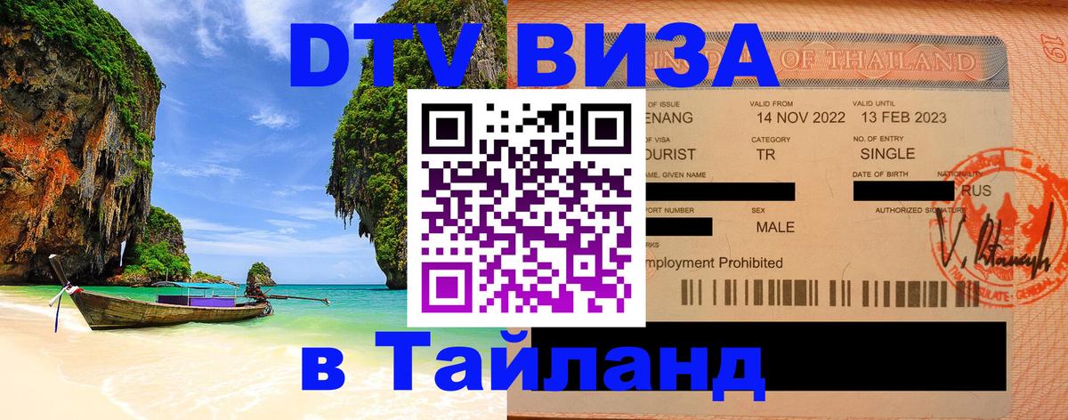Виза ДТВ на 5 лет в Тайланд Ноябрьск 